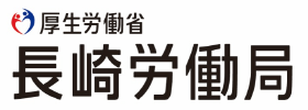 厚生労働省 長崎労働局